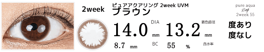 ピュアアクアリング 2week UVM ブラウン
