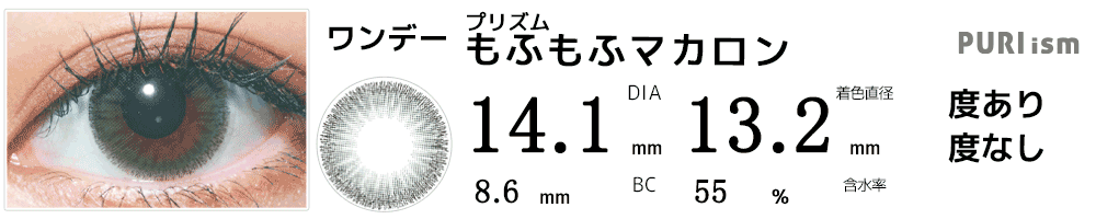 プリズムPURI ism もふもふマカロン
