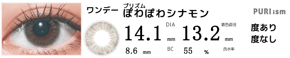プリズムPURI ism ぽわぽわシナモン
