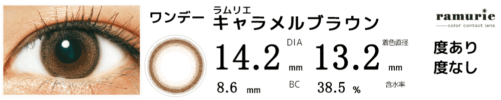 ラムリエramurie キャラメルブラウン
