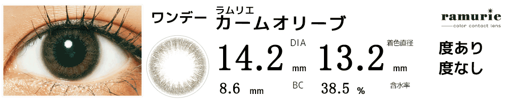 ラムリエramurie カームオリーブ