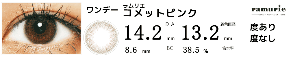 ラムリエramurie コメットピンク