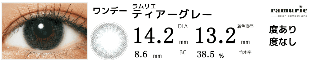 ラムリエramurie ティアーグレー