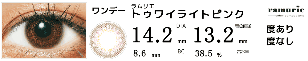 ラムリエramurie トゥワイライトピンク