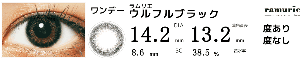 ラムリエramurie ウルフルブラック