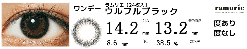 ラムリエramurie【24枚入】 ウルフルブラック