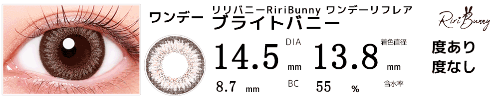 リリバニーRiriBunny ワンデーリフレア ブライトバニー