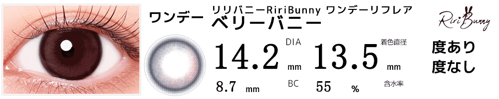 リリバニーRiriBunny ワンデーリフレア ベリーバニー