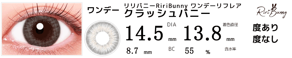 リリバニーRiriBunny ワンデーリフレア クラッシュバニー