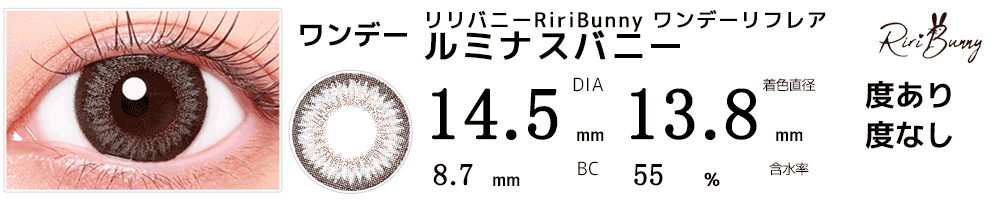 リリバニーRiriBunny ワンデーリフレア ルミナスバニー