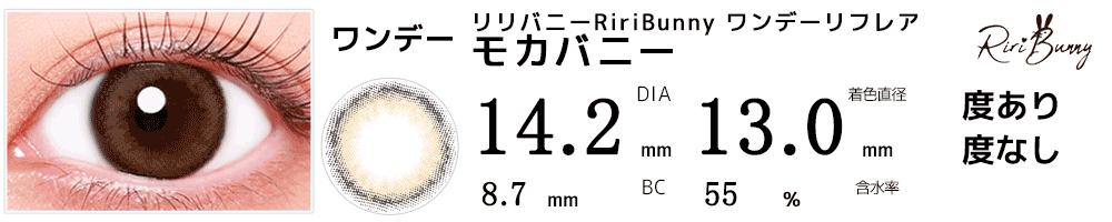 リリバニーRiriBunny ワンデーリフレア モカバニー