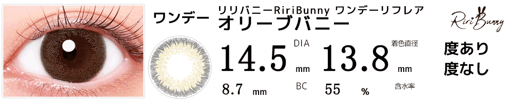 リリバニーRiriBunny ワンデーリフレア オリーブバニー