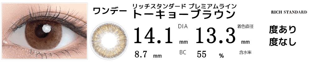 リッチスタンダード プレミアムシリーズ トーキョーブラウン