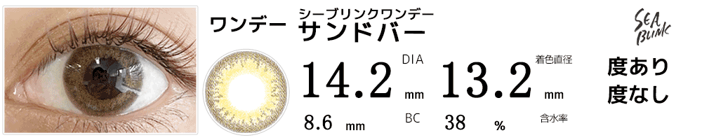 シーブリンクSEA BLINKワンデー UVモイスト サンドバー