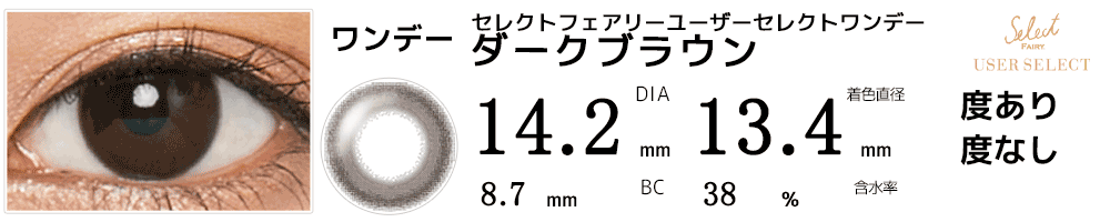 セレクトフェアリー ユーザーセレクト ダークブラウン
