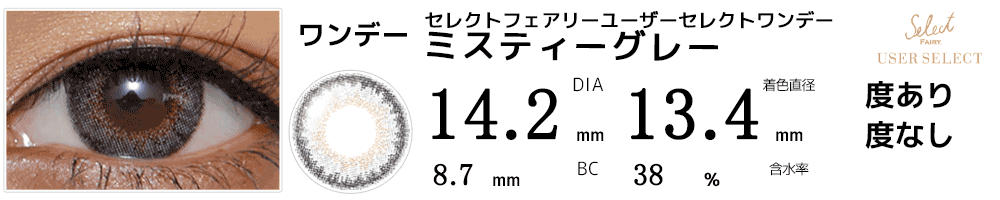 セレクトフェアリー ユーザーセレクト ミスティーグレー