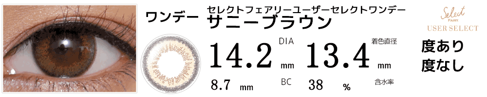 セレクトフェアリー ユーザーセレクト サニーブラウン
