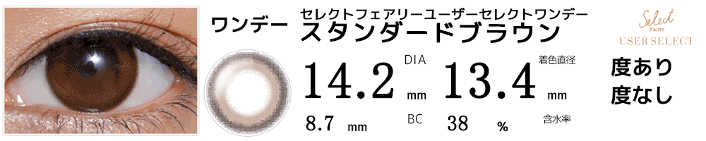 セレクトフェアリー ユーザーセレクト スタンダードブラウン