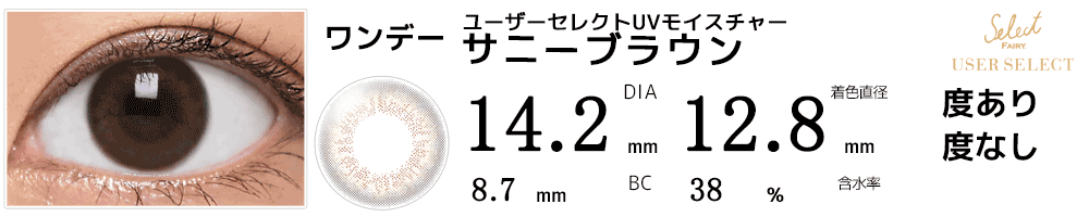 セレクトフェアリー ユーザーセレクトUVモイスチャー サニーブラウン