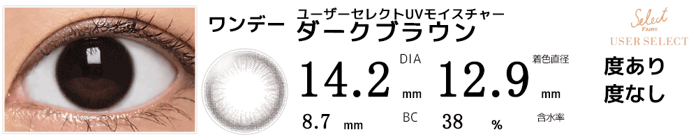セレクトフェアリー ユーザーセレクトUVモイスチャー ダークブラウン