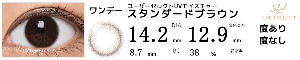 セレクトフェアリー ユーザーセレクトUVモイスチャー スタンダードブラウン