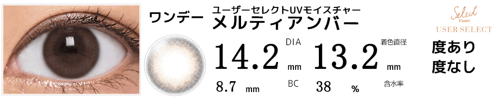 セレクトフェアリー ユーザーセレクトUVモイスチャー メルティアンバー