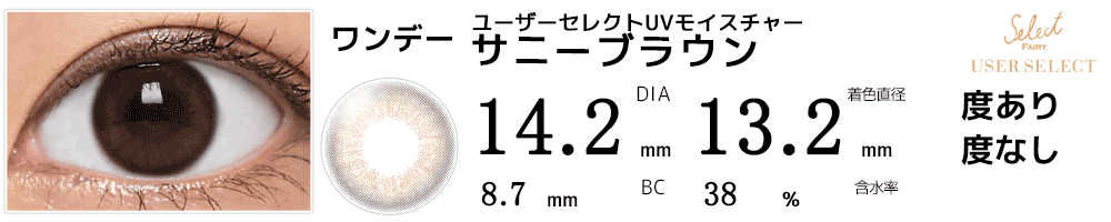 セレクトフェアリー ユーザーセレクトUVモイスチャー サニーブラウン