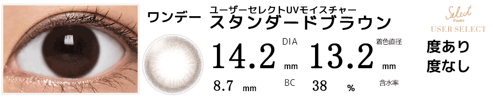 セレクトフェアリー ユーザーセレクトUVモイスチャー スタンダードブラウン