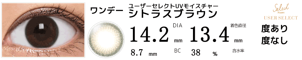 セレクトフェアリー ユーザーセレクトUVモイスチャー シトラスブラウン