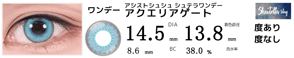 シュテラワンデー アクエリアゲート(水色)