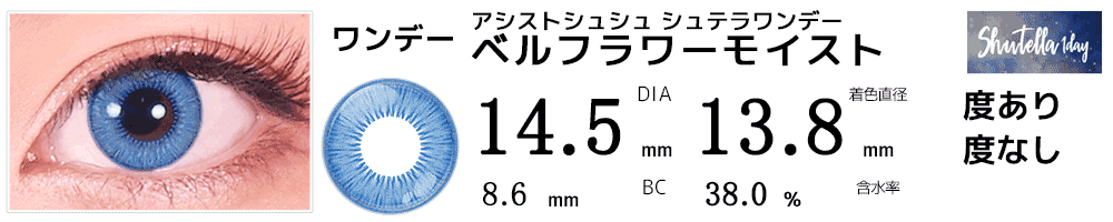 シュテラワンデー ベルフラワーモイスト(ブルー)
