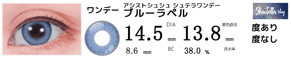 シュテラワンデー ブルーラペル(くすみブルー)