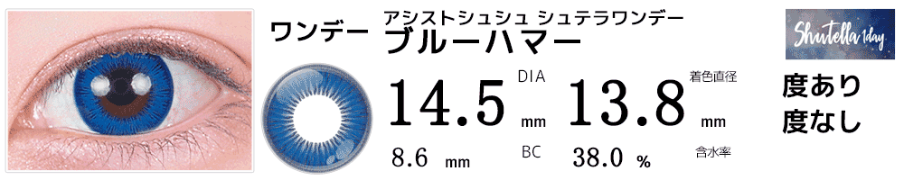 シュテラワンデー ブルーハマー(ブルー藍色)