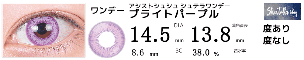 シュテラワンデー ブライトパープル