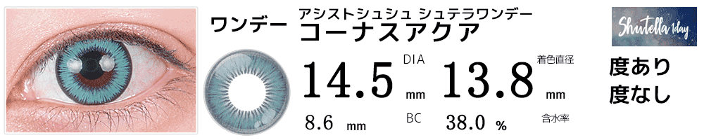 シュテラワンデー コーナスアクア