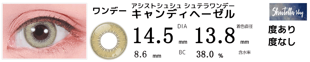 シュテラワンデー キャンディヘーゼル