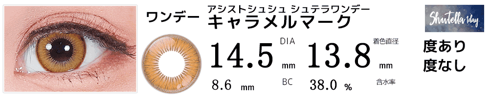 アシストシュシュ シュテラワンデー キャラメルマーク