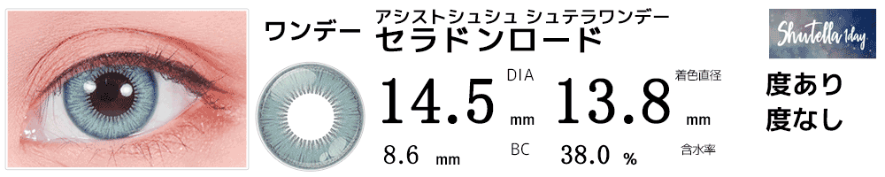シュテラワンデー セラドンロード(ブルーグレー)