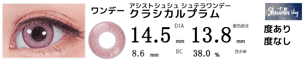 シュテラワンデー クラシカルプラム