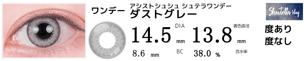 アシストシュシュ シュテラワンデー ダストグレー