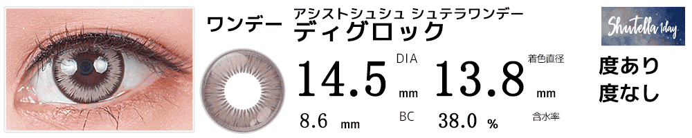 アシストシュシュ シュテラワンデー ディグロック