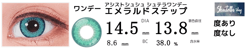 シュテラワンデー エメラルドステップ(ターコイズ)