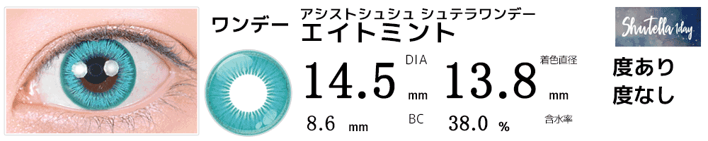 シュテラワンデー エイトミント(ターコイズ)