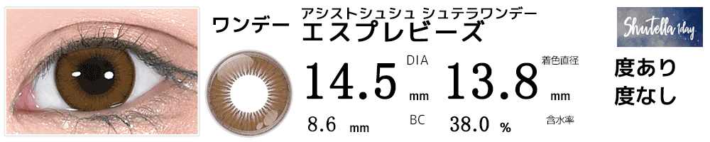 シュテラワンデー エスプレビーズ