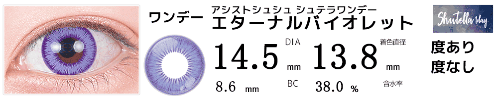 シュテラワンデー エターナルバイオレット(ブルーバイオレット青紫)