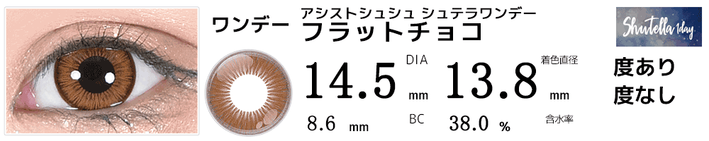 シュテラワンデー フラットチョコ