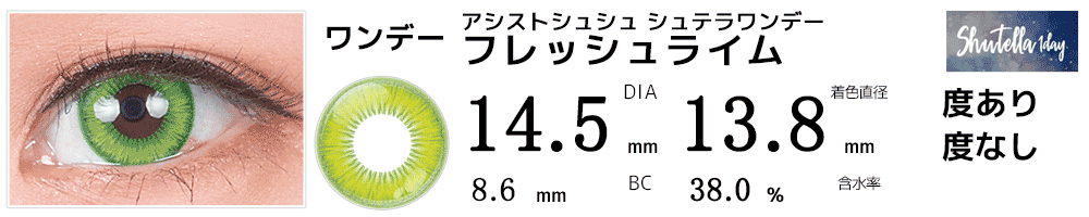 シュテラワンデー フレッシュライム(黄緑)