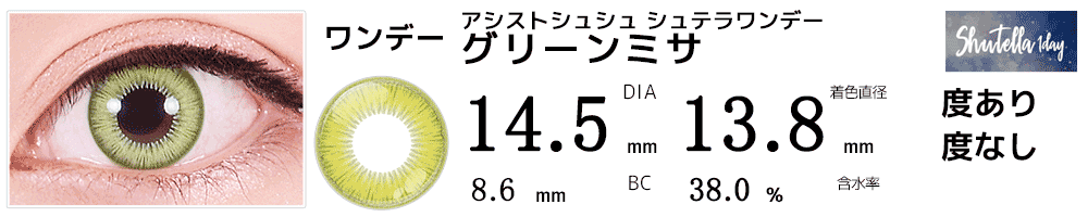 シュテラワンデー グリーンミサ