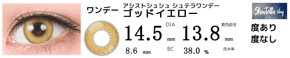 シュテラワンデー ゴッドイエロー(ゴールド)