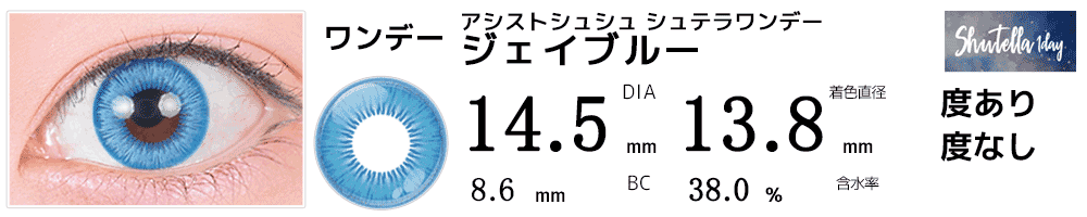 シュテラワンデー ジェイブルー(水色)